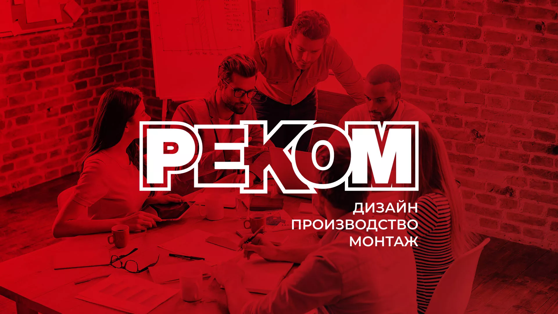 Редизайн сайта в Смоленске для рекламно-производственной компании «РЕКОМ»