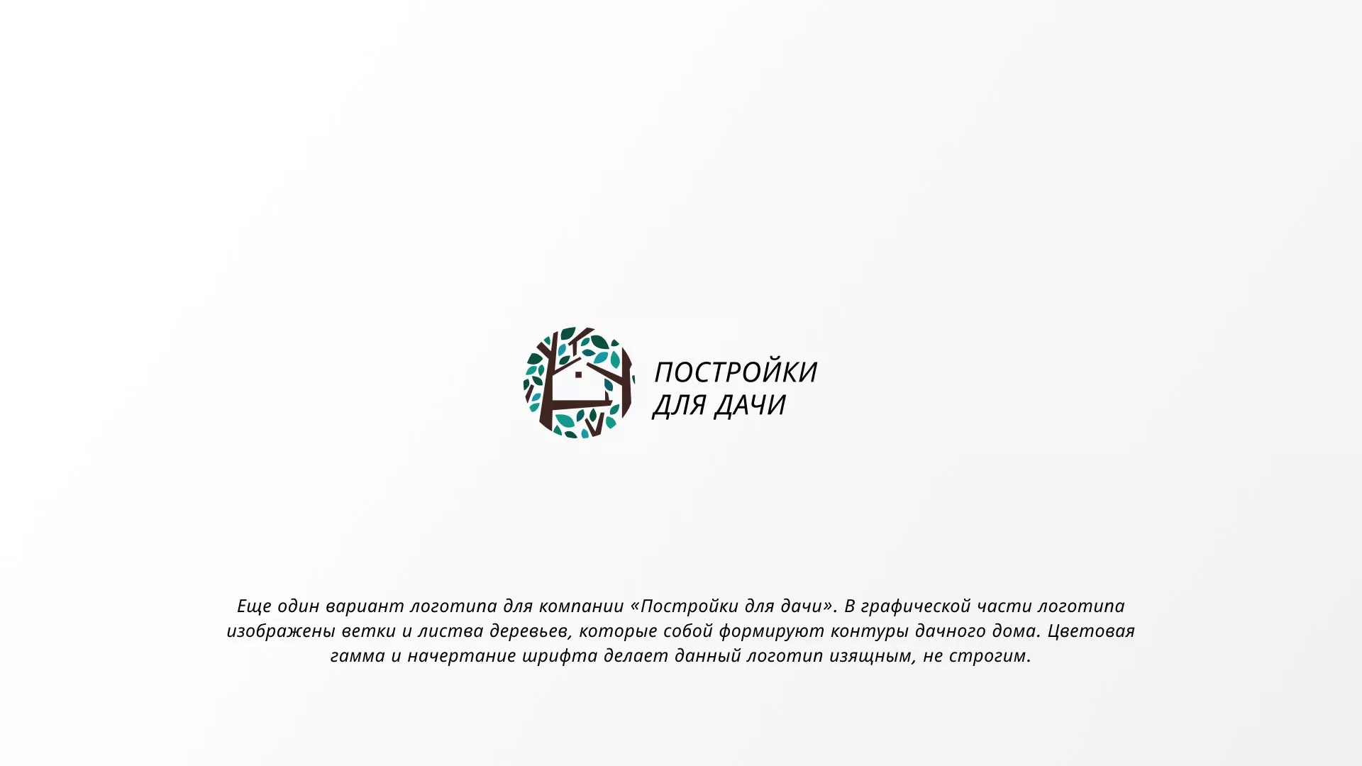 Создание логотипа компании «Постройки для дачи» в Смоленске