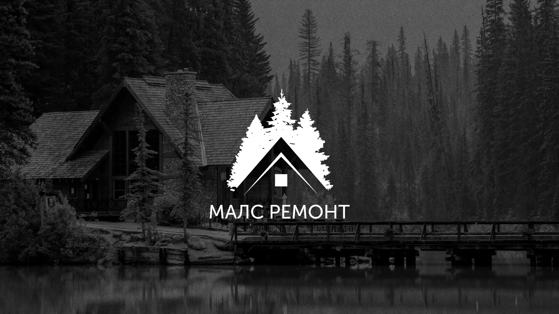 Разработка логотипа для компании «МАЛС РЕМОНТ» в Смоленске