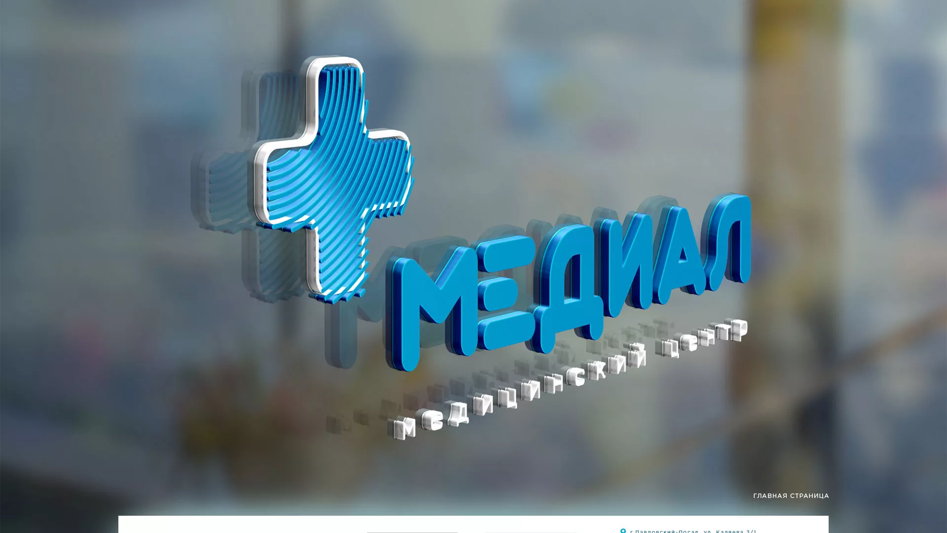 Создание сайта для медицинского центра «Медиал» в Смоленске