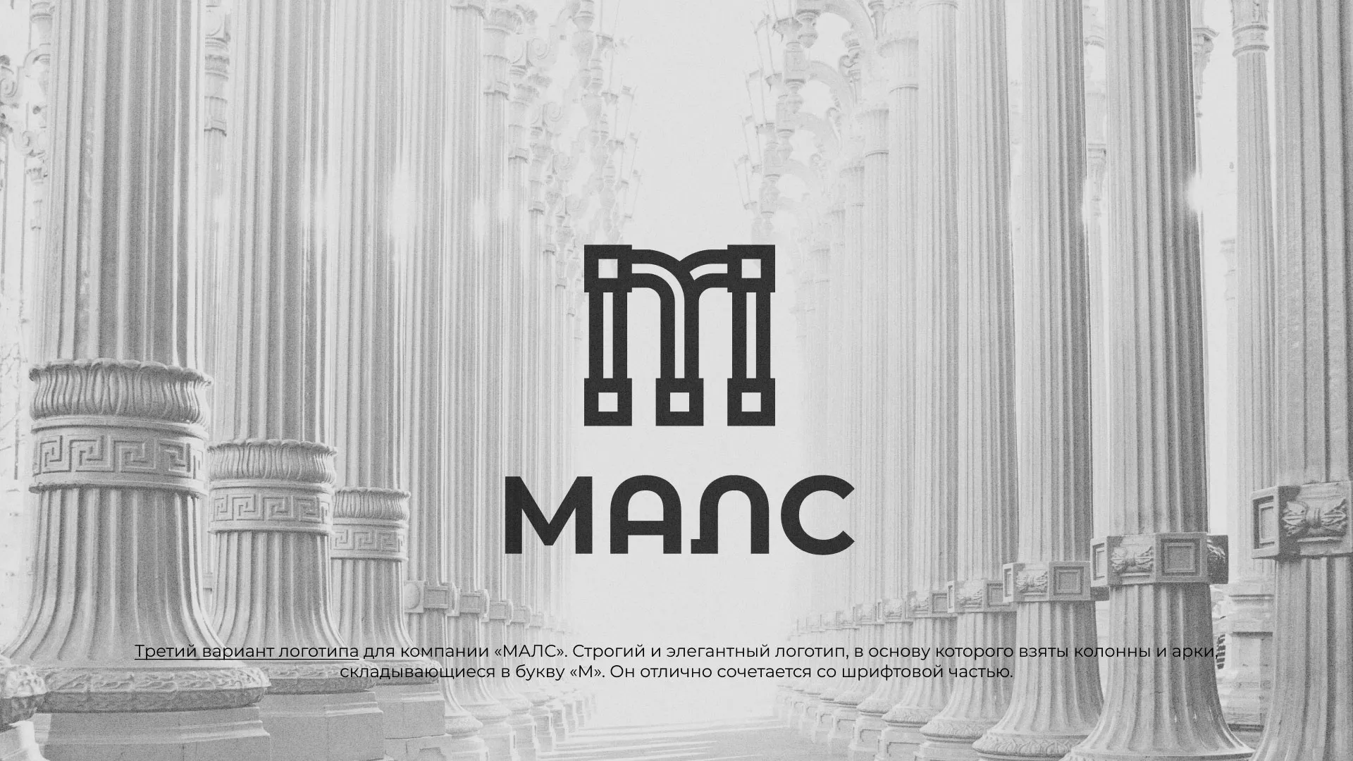 Разработка логотипа компании «МАЛС» в Смоленске