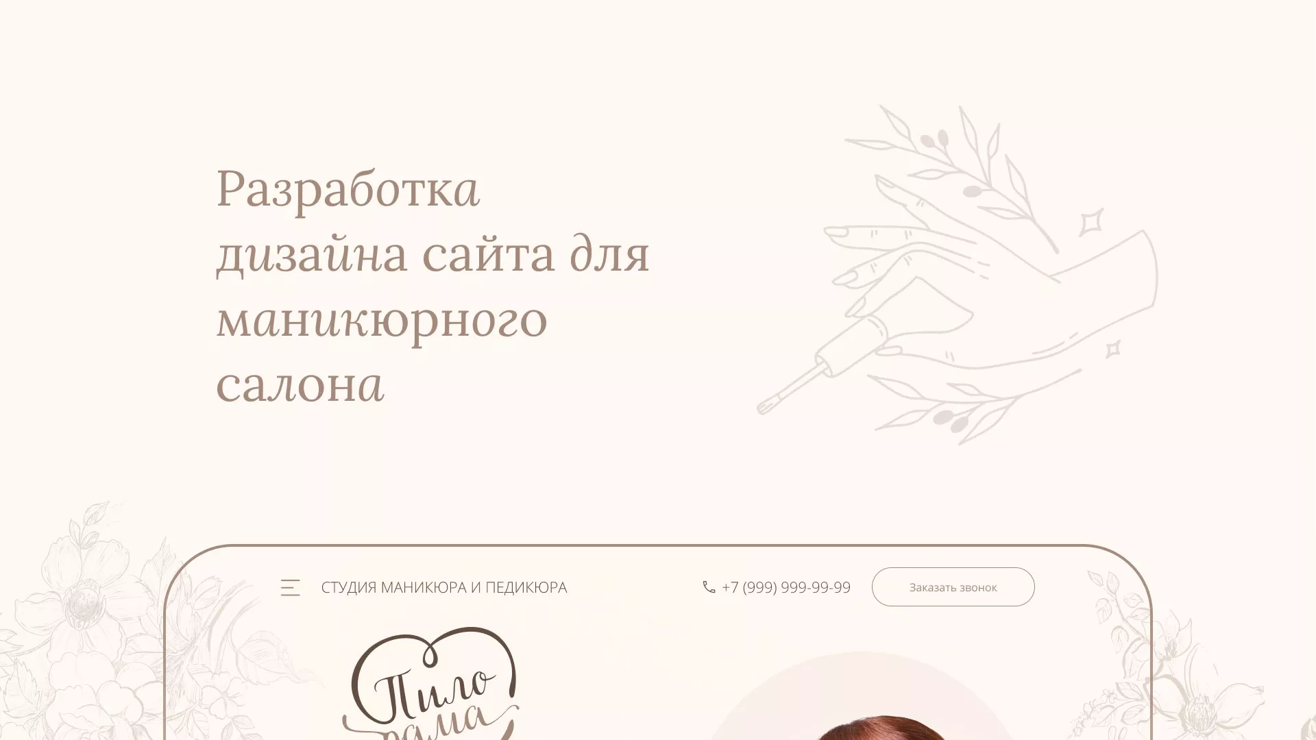Разработка дизайна сайта маникюрного салона в Смоленске