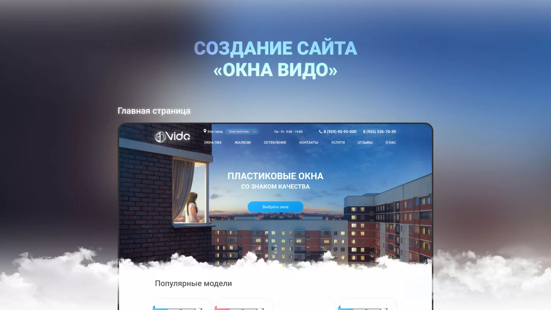 Создание сайта компании «Окна ВИДО» в Смоленске