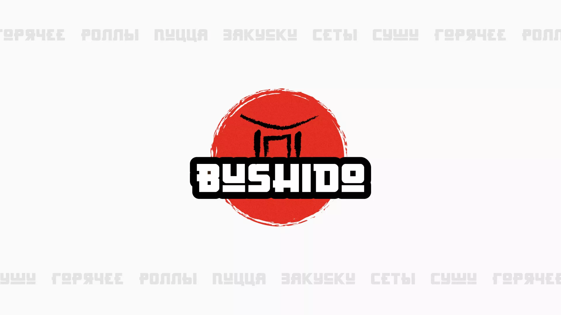 Разработка сайта для пиццерии «BUSHIDO» в Смоленске