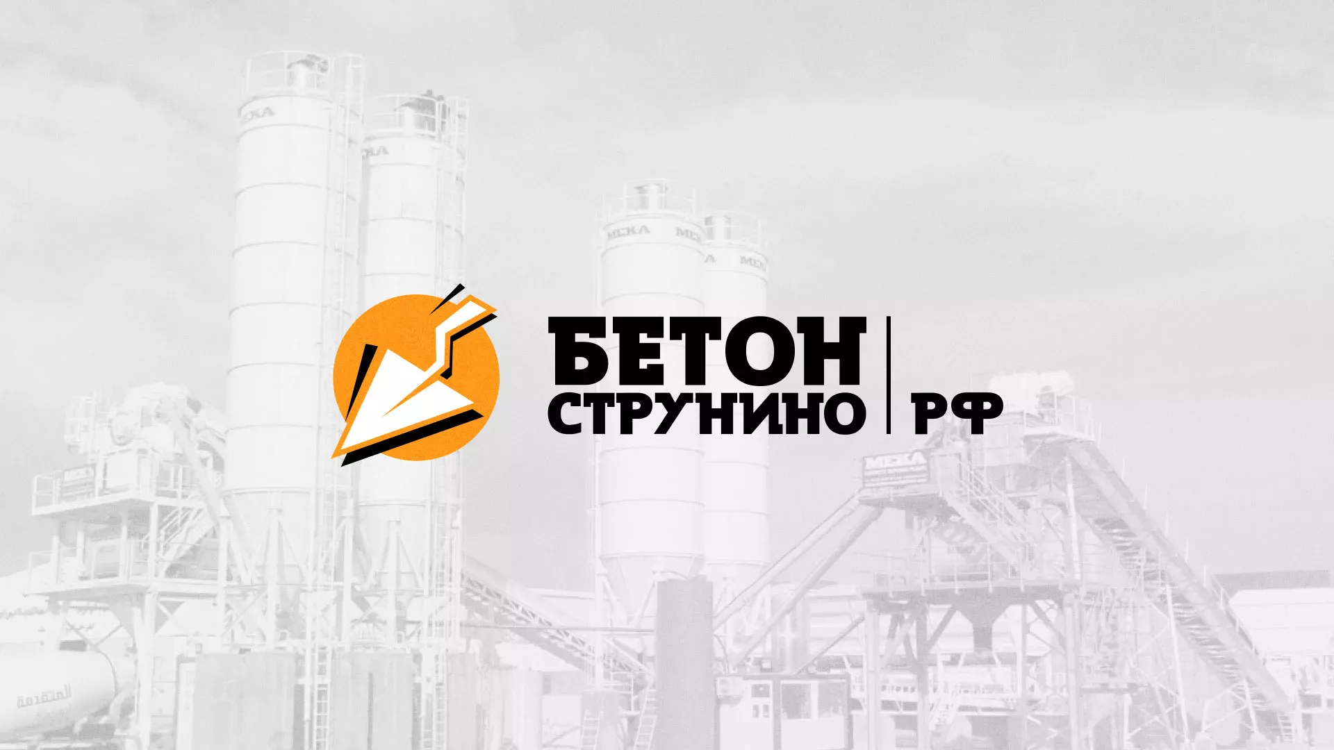 Разработка логотипа для бетонного завода в Смоленске