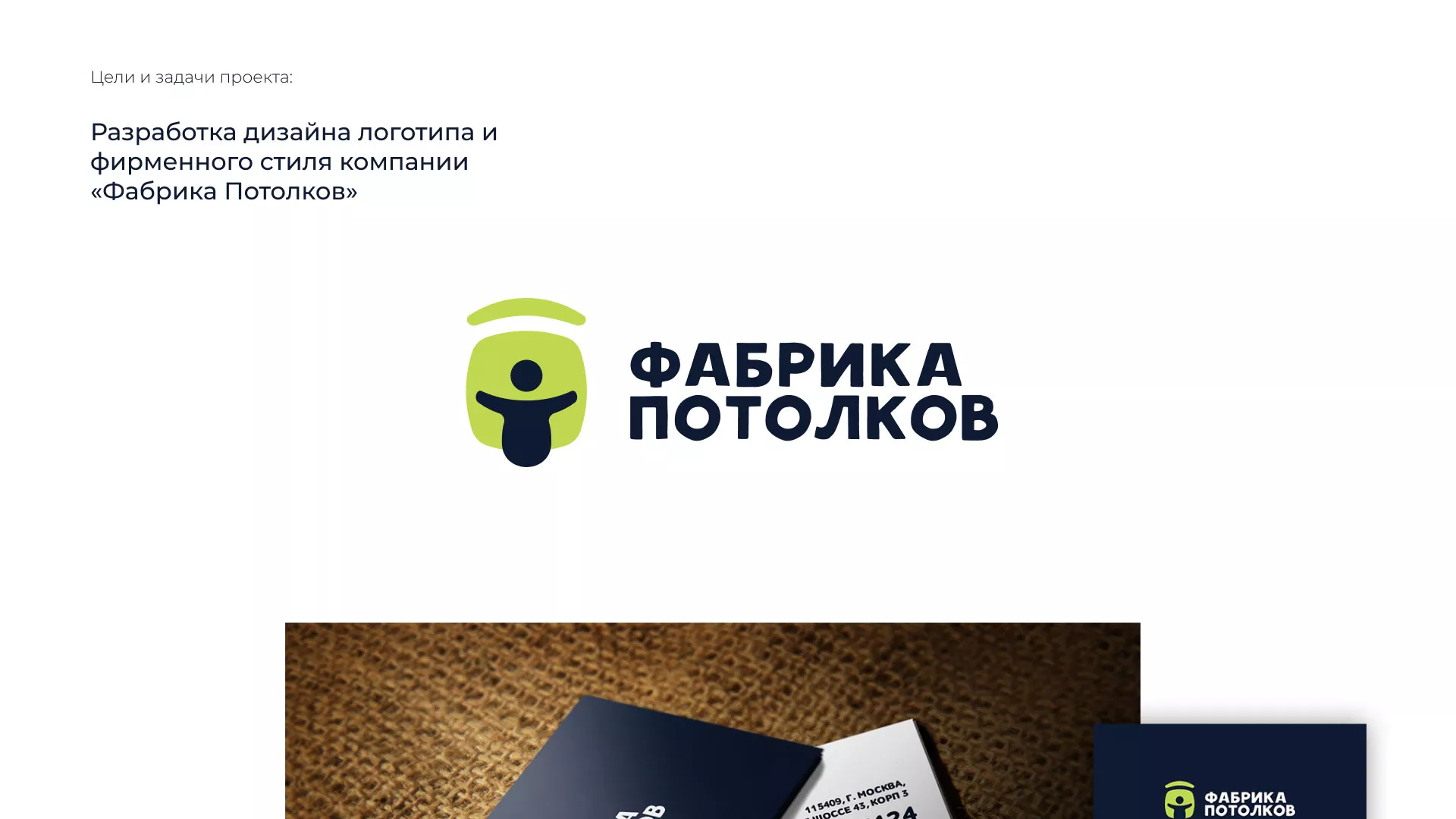 Разработка фирменного стиля для фабрики натяжных потолков в Смоленске