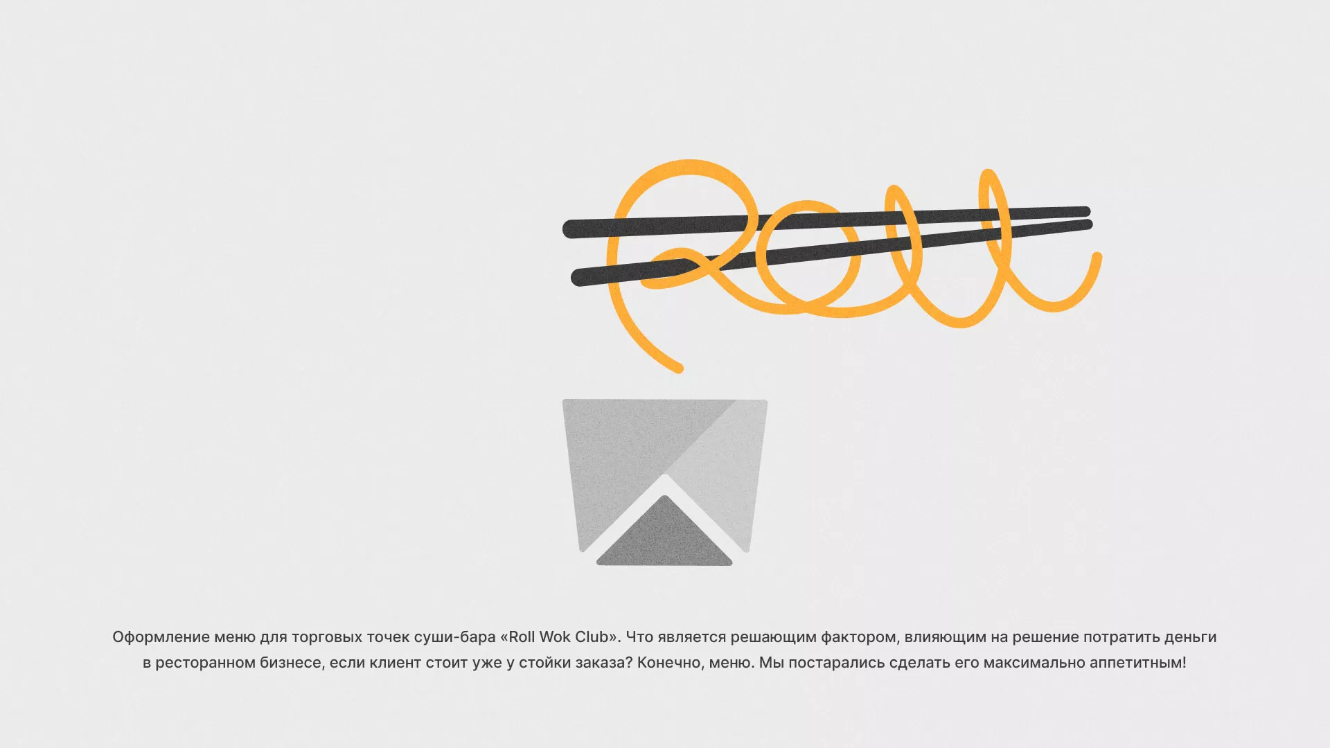 Оформление меню суши-бара «Roll Wok Club» в Смоленске
