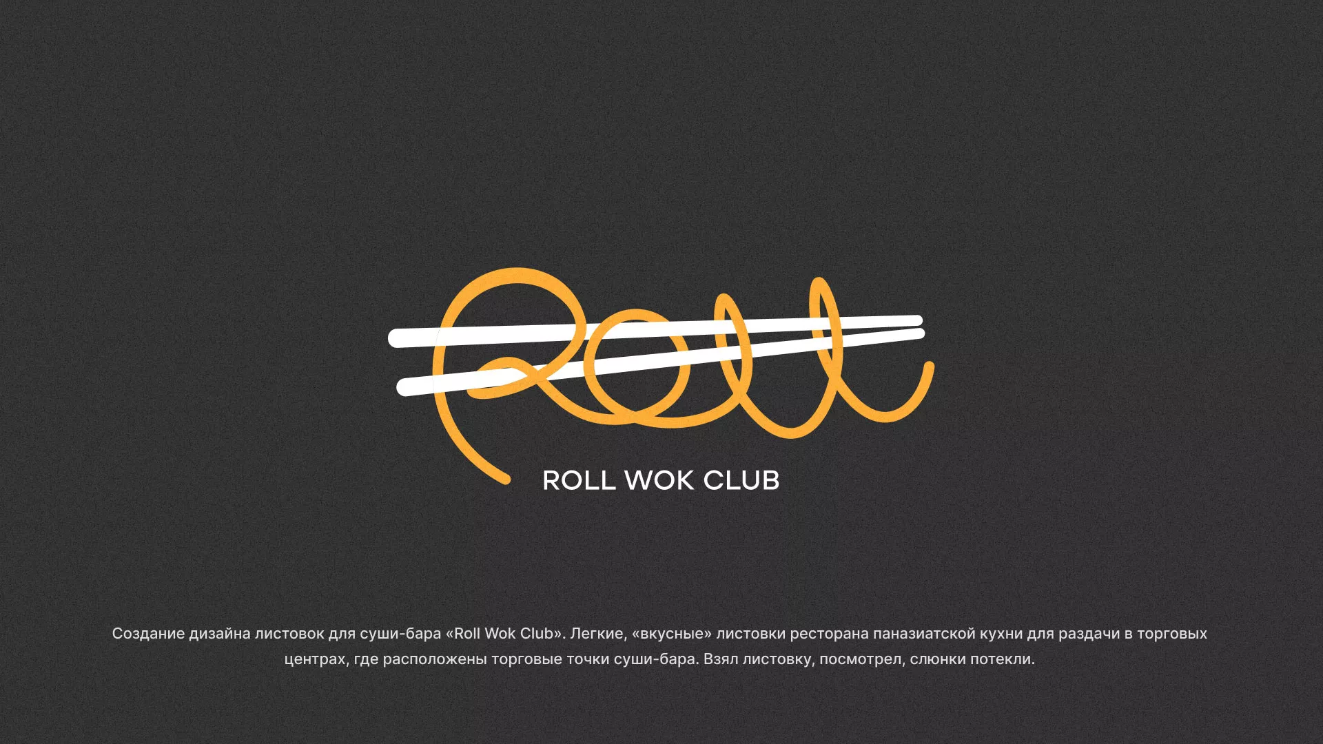 Создание дизайна листовок суши-бара «Roll Wok Club» в Смоленске